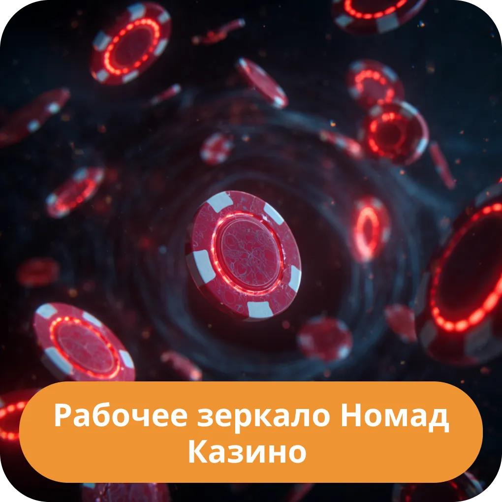 Как найти рабочее зеркало Номад Казино на сегодня для гарантированного доступа к сайту Рабочее зеркало Номад Казино