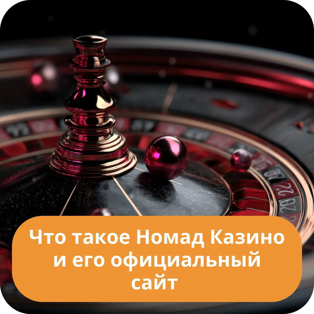 Что такое Номад Казино и как найти его официальный сайт для безопасной игры Что такое Номад Казино и его официальный сайт
