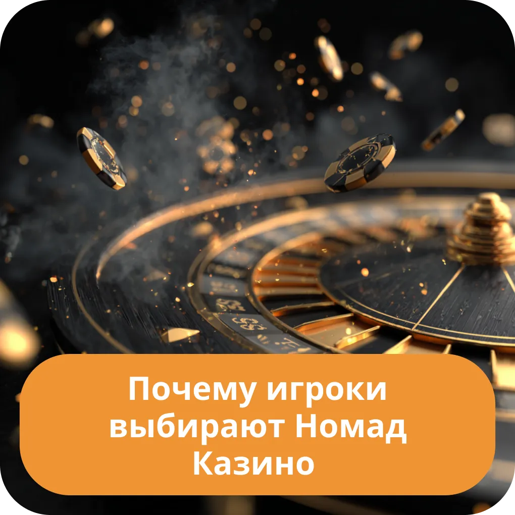 Основные причины, по которым игроки со всего мира выбирают Номад Казино для своей игры Почему игроки выбирают Номад Казино