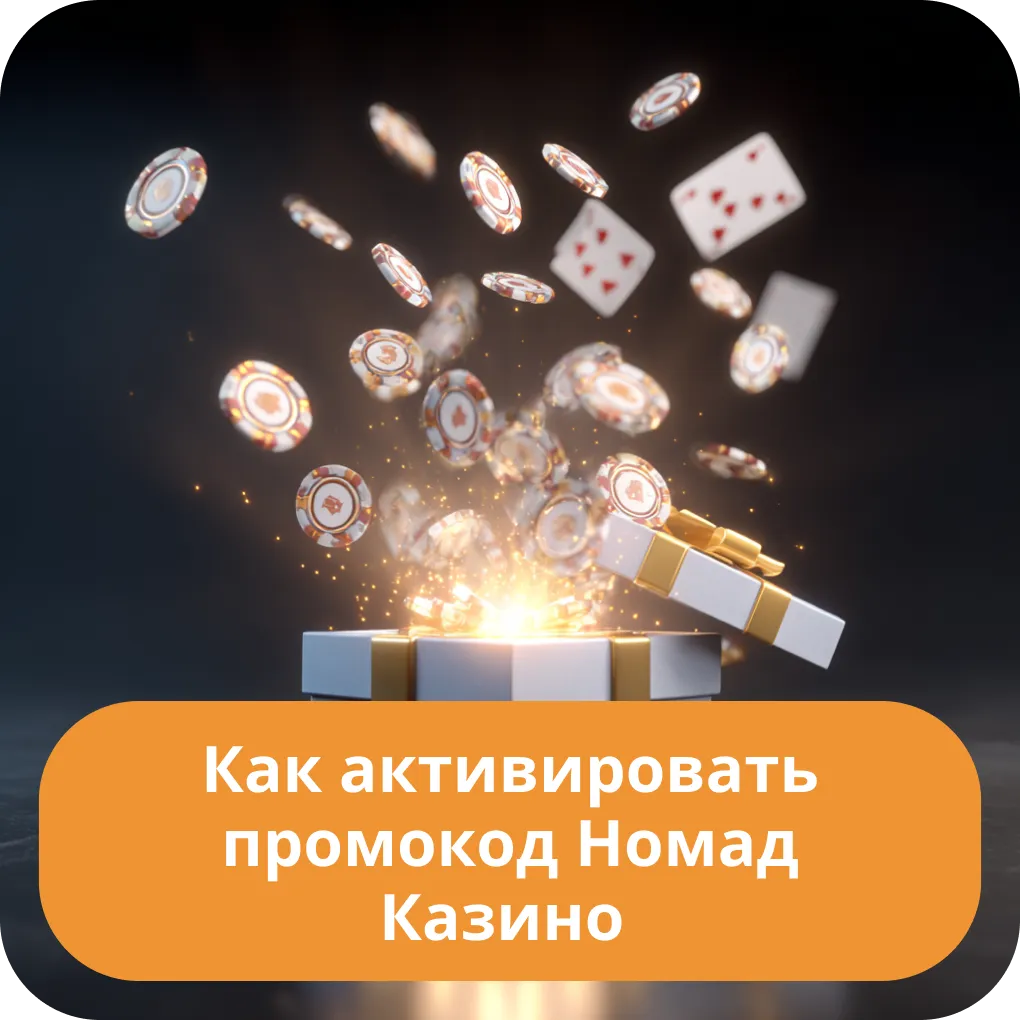 Как активировать промокод в Номад Казино для получения бонусов - пошаговая инструкция Как активировать промокод Номад Казино